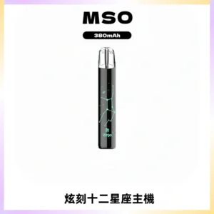 MSO爅嘶十二星座電子煙主機 七彩發光主機 通用一代煙彈
